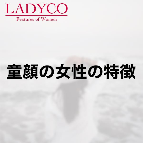 童顔の女性の特徴 Ladyco