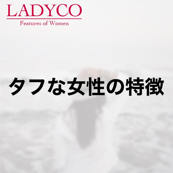 タフな女性の特徴 Ladyco