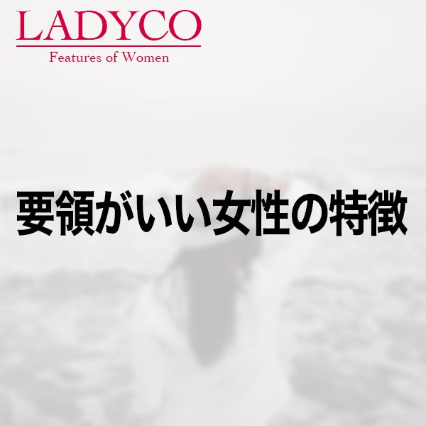 要領がいい女性の特徴 Ladyco