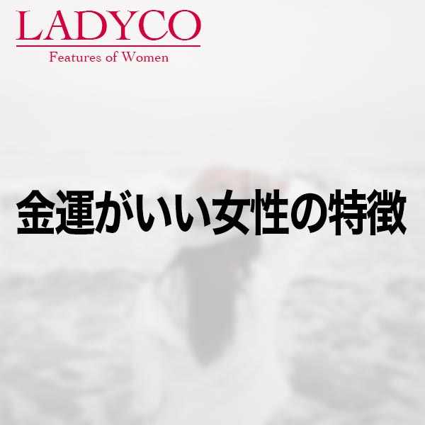 金運がいい女性の特徴 Ladyco
