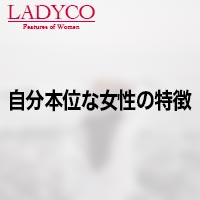 めんどくさがり屋の女子に多い特徴 Ladyco