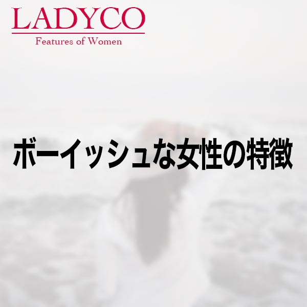 ボーイッシュな女性の特徴 Ladyco