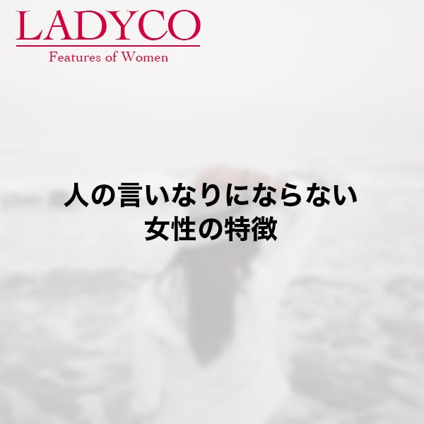 人の言いなりにならない女性の特徴 Ladyco