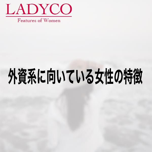 外資系に向いている女性の特徴 Ladyco