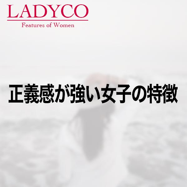 正義感が強い女子の特徴 Ladyco