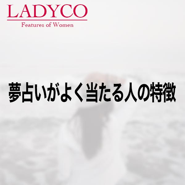 夢占いがよく当たる人の特徴 Ladyco