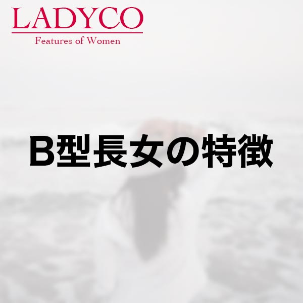 B型長女の特徴 Ladyco