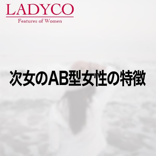 次女のab型女性の特徴 Ladyco