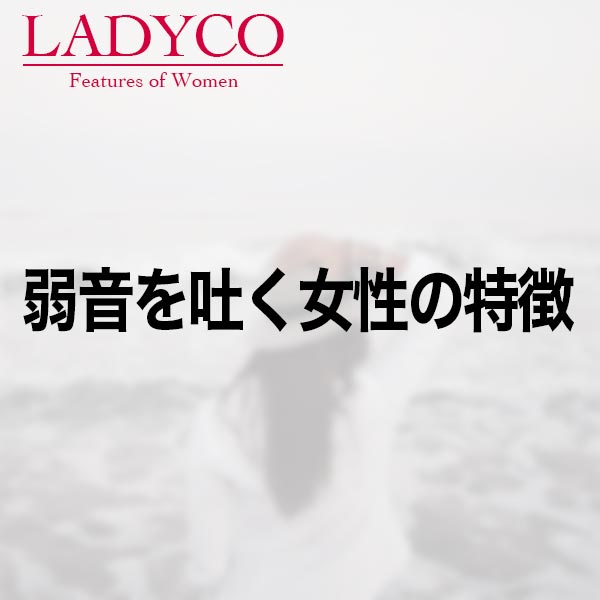 弱音を吐く女性の特徴 LADYCO