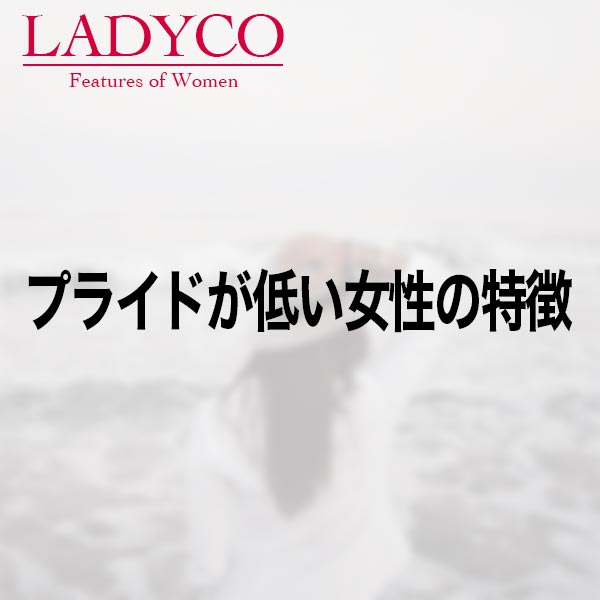 プライドが低い女性の特徴 LADYCO