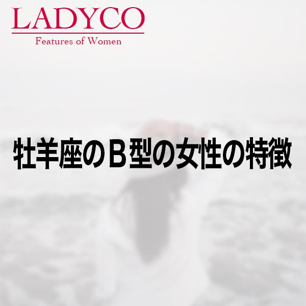 牡羊座のB型の女性の特徴 LADYCO