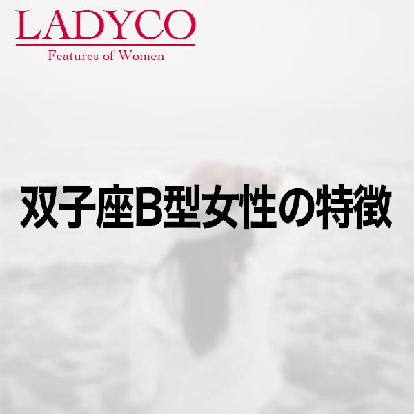 双子座b型女性の特徴 Ladyco