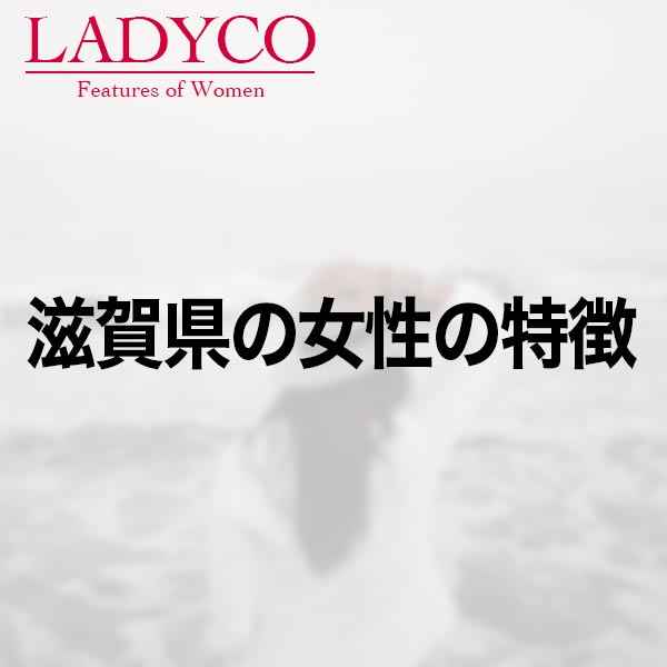 滋賀県の女性の特徴 Ladyco