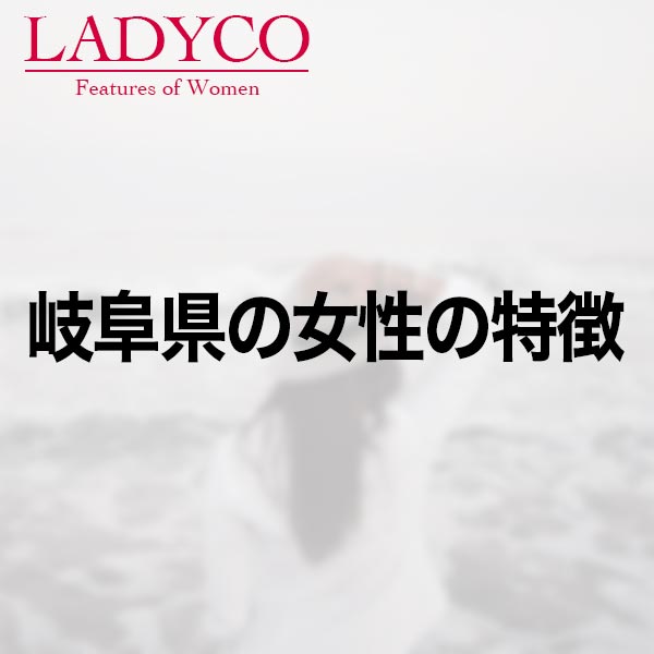 岐阜県の女性の特徴 Ladyco