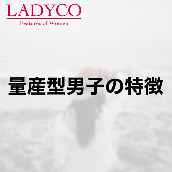 量産型男子の特徴 Ladyco