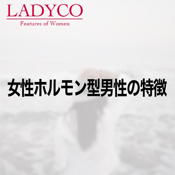 良い男の特徴 Ladyco 1
