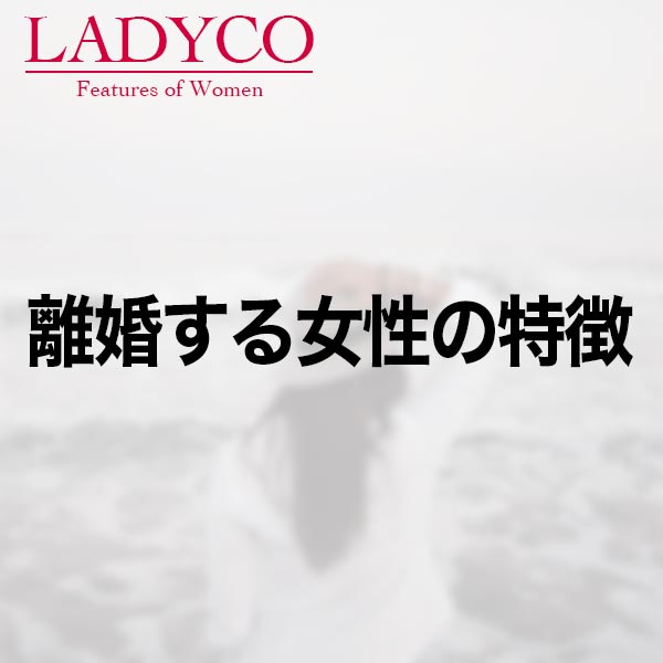 離婚する女性の特徴 LADYCO