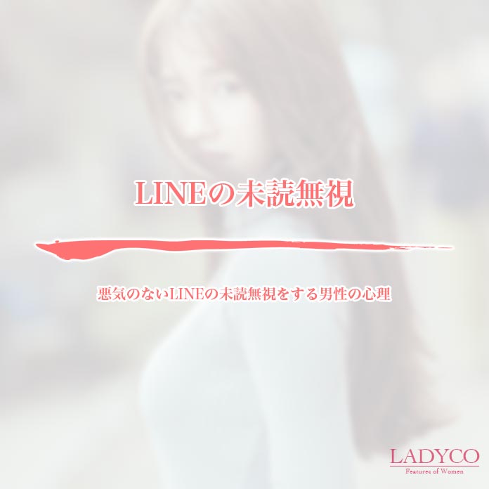 悪気のないlineの未読無視をする男性の心理 Ladyco