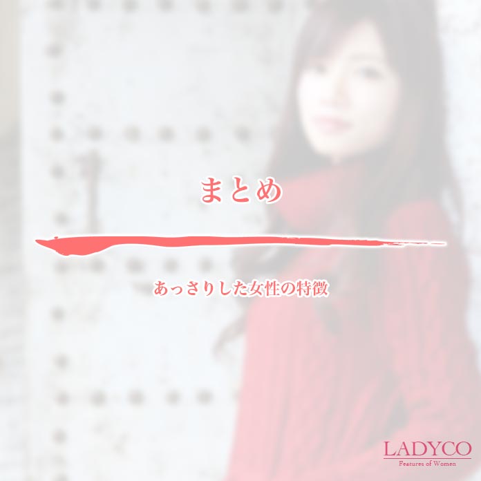 あっさりした女性の特徴 Ladyco