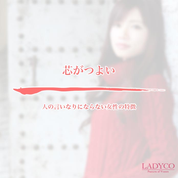 人の言いなりにならない女性の特徴 Ladyco