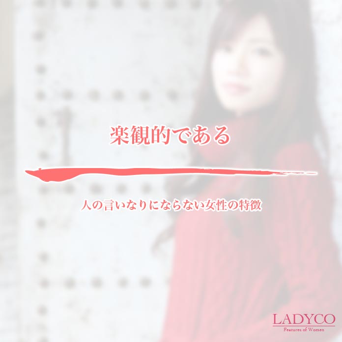 人の言いなりにならない女性の特徴 Ladyco