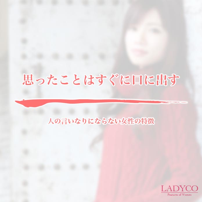 人の言いなりにならない女性の特徴 Ladyco