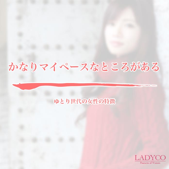 ゆとり世代の女性の特徴 Ladyco