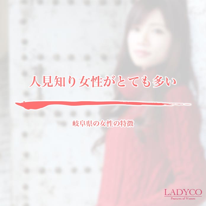 岐阜県の女性の特徴 Ladyco