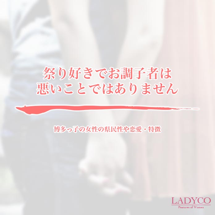 博多っ子の女性の県民性や恋愛 特徴 Ladyco