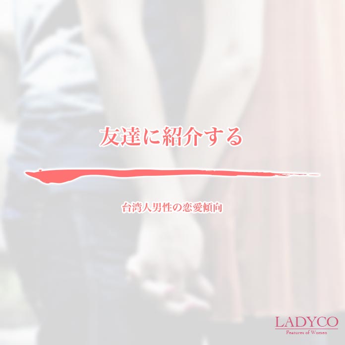 台湾人男性の恋愛傾向 Ladyco